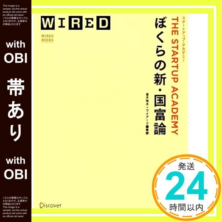帯あり ぼくらの新 国富論 スタートアップ アカデミー WIRED BOOKS 単行本 ソフトカバー 並木裕太 WIRED編集部_07