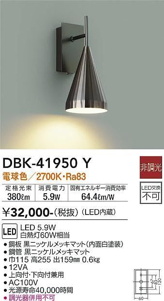 DBK-41950Y ホワイト 電気工事必要 白熱灯60W相当 Ra83 2700K 電球色 5.9W LED LED内蔵 LEDブラケットライト DAIKO 大光電機