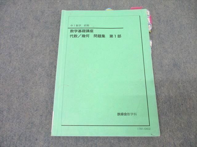 WS25-150 鉄緑会 中1 数学基礎講座 代数/幾何 問題集 第1部 テキスト 2017 前期 ☆ 13m0D - メルカリ