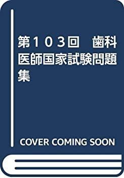 【中古】第１０３回　歯科医師国家試験問題集