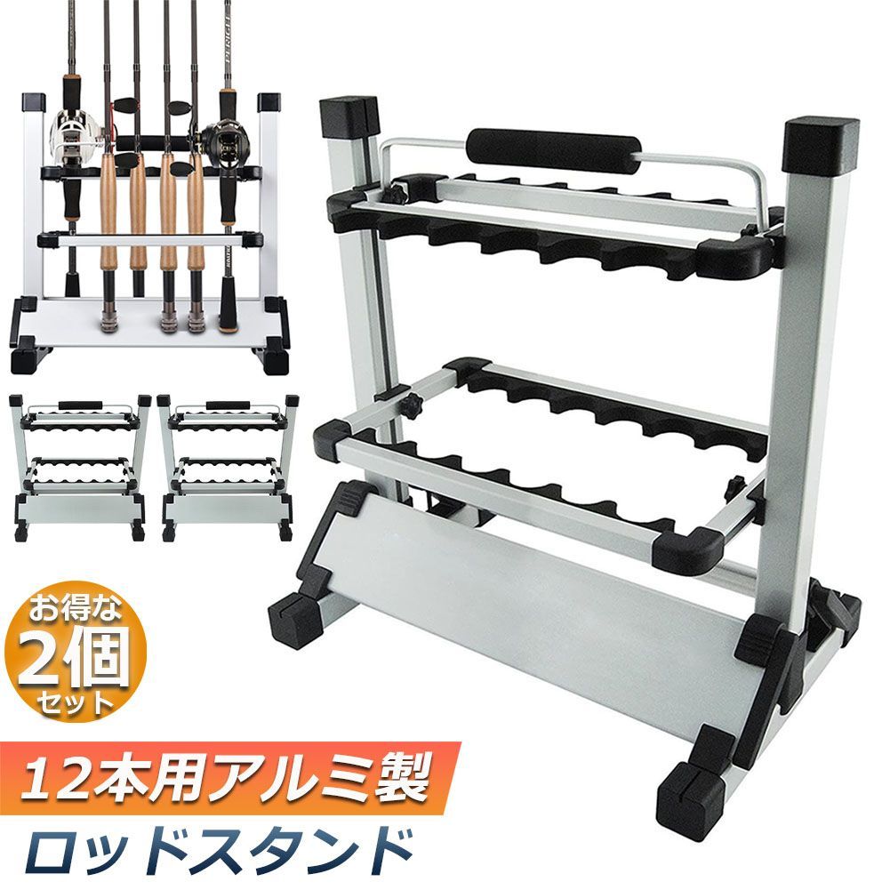 ロッドスタンド 2台セット 12本用 アルミ 釣り竿 スタンド 釣り 竿 収納 フィッシング 釣りスタンド ロッドスタンド 両面6本 簡単組立式 軽量 簡単 高さ調整可能