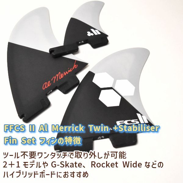 FCS2 エフシーエスツー PC Al Merrick Twin + Stabiliser Fin