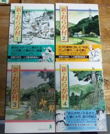 c1235☆新・おらが村 全4巻 矢口高雄 中央公論社☆T - メルカリ