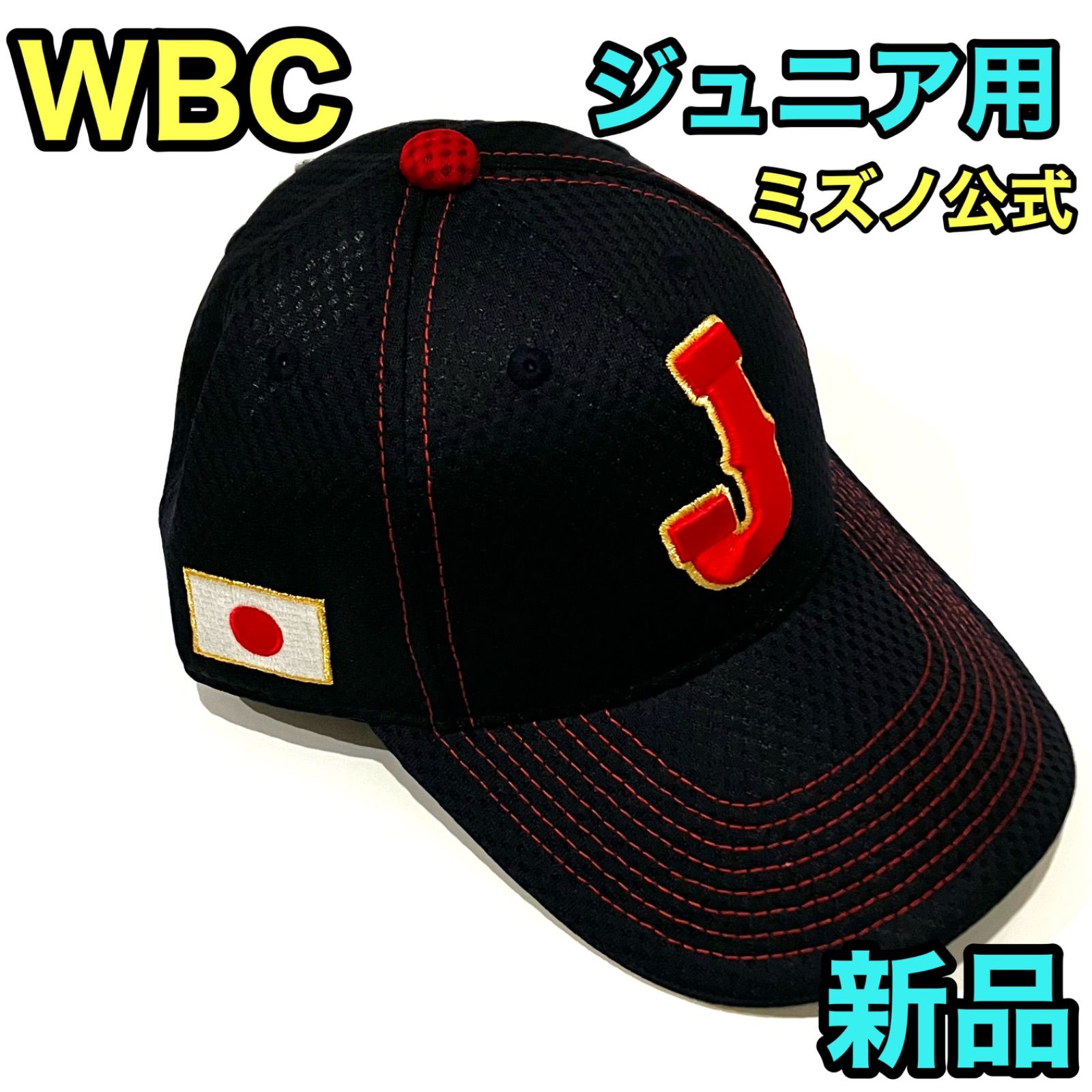MIZUNO - 公式 2023 WBC レプリカ キャップ ジュニア 帽子 侍ジャパン 日本代表 MIZUNO 【送料無料】2023 WBC レプリカキャップ [ジュニア] 侍