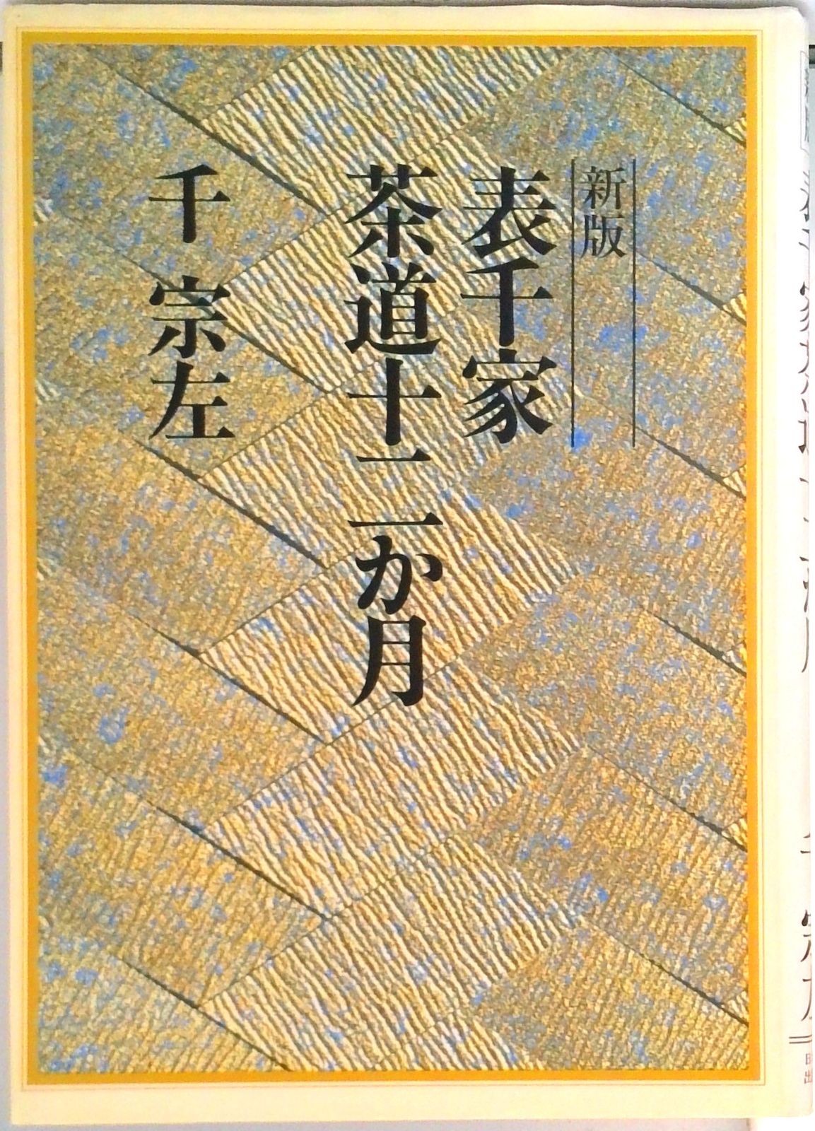 茶の湯 茶千家 千宗左著 古書 2冊セット 古書 茶道 希少】『 定本 茶の湯表千家 上下2巻 』 千 宗左著／主婦の友社