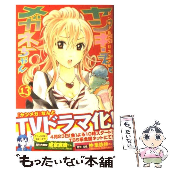 ヤンキー君とメガネちゃん Amazon.co.jp: ヤンキー君とメガネちゃん（13） (週刊少年