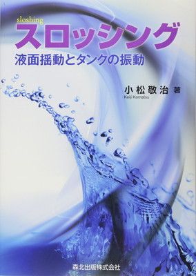 【中古】スロッシング:液面揺動とタンクの振動