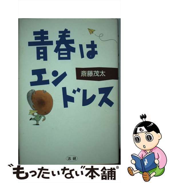 【中古】 青春はエンドレス / 斎藤 茂太 / 法研