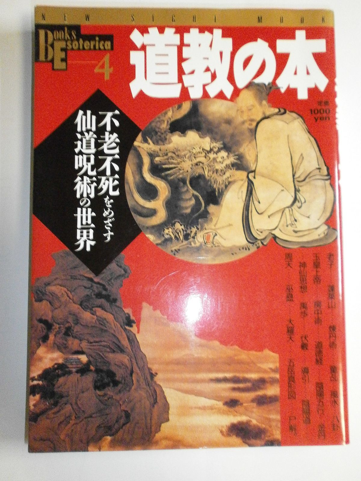 道教の本: 不老不死をめざす仙道呪術の世界 (NEW SIGHT MOOK Books Esoterica 4)