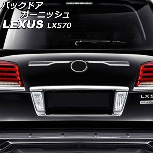 バックドアガーニッシュ レクサス LX570 URJ201W 2015年09月～2021年10月 ブラック×シルバー ABS製 入数：1セット(2個)  AP-XT2093 - メルカリ