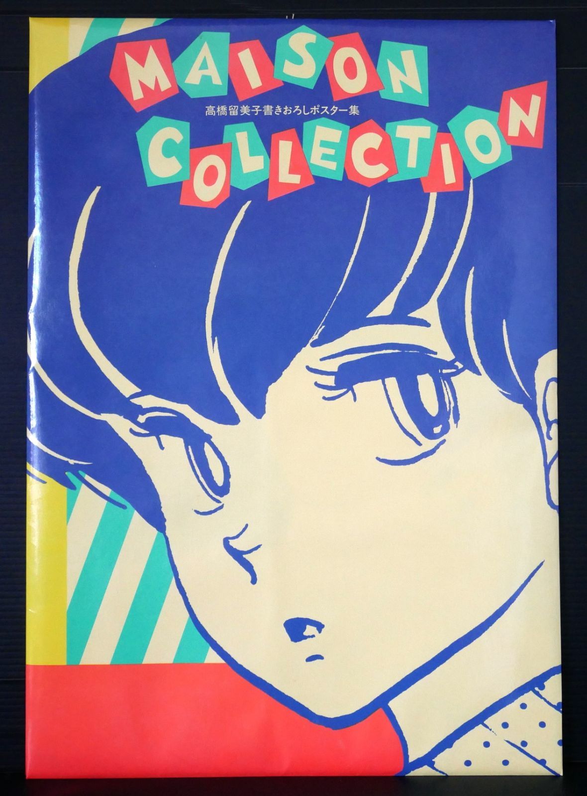 高橋留美子 書き下ろしポスター集 めぞんコレクション MAISON