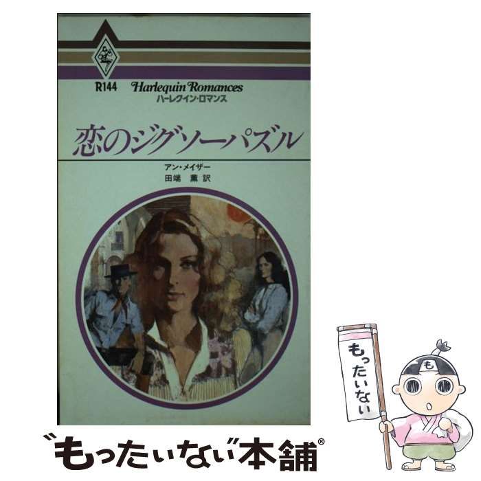 【中古】 恋のジグソーパズル/ハーパーコリンズ・ジャパン/アン・メイザー 中古】 恋のジグソーパズル （ハーレクイン・ロマンス） / アン