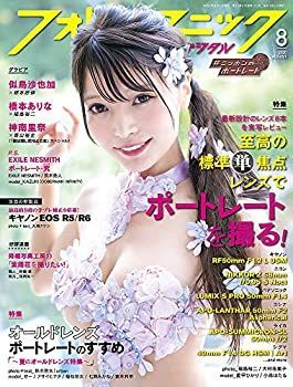 【中古】フォトテクニックデジタル 2020年 8月号