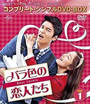 バラ色の恋人たち BOX1 (コンプリート・シンプルDVD-BOX5000円シリーズ