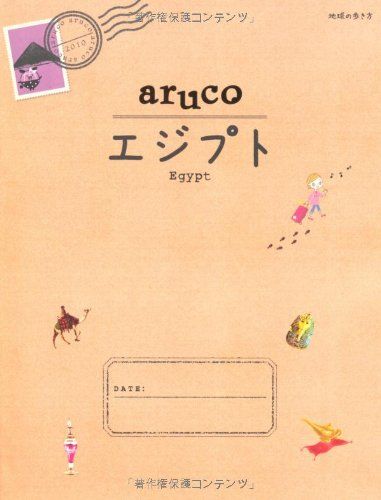 ８ 地球の歩き方 ａｒｕｃｏ エジプト (地球の歩き方aruco)／地球の