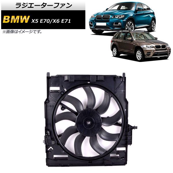 ラジエーターファン BMW X6 E71 35i 2008年～2014年 850W AP-4T920