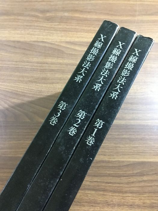 函入り】X線撮影法大系 全3巻 FUJIFILM レントゲン 技師 内科 外科