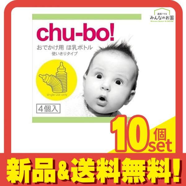 サガミ chu-bo!(チューボ) おでかけ用ほ乳ボトル 使い切りタイプ 4個入 10個セット まとめ売り