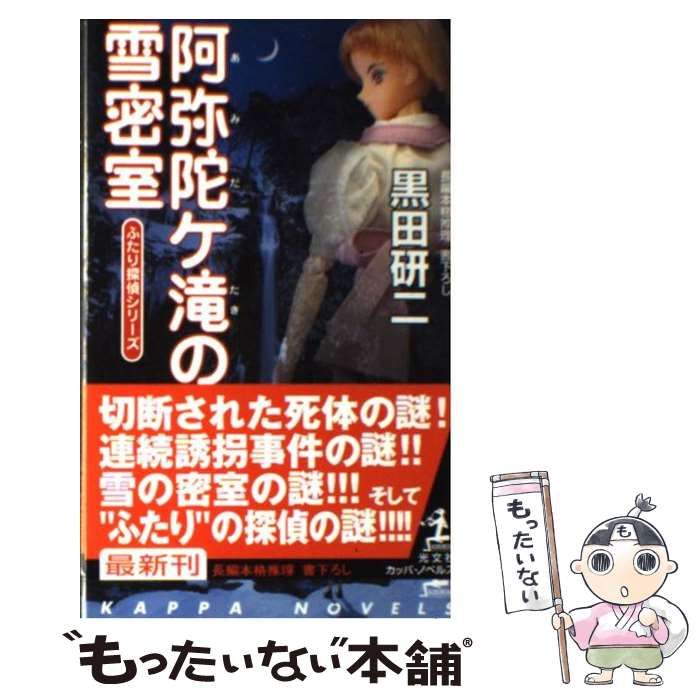 【中古】 阿弥陀ケ滝の雪密室 長編本格推理/光文社/黒田研二（作家） 中古】 阿弥陀ケ滝の雪密室 長編本格推理 (カッパ・ノベルス