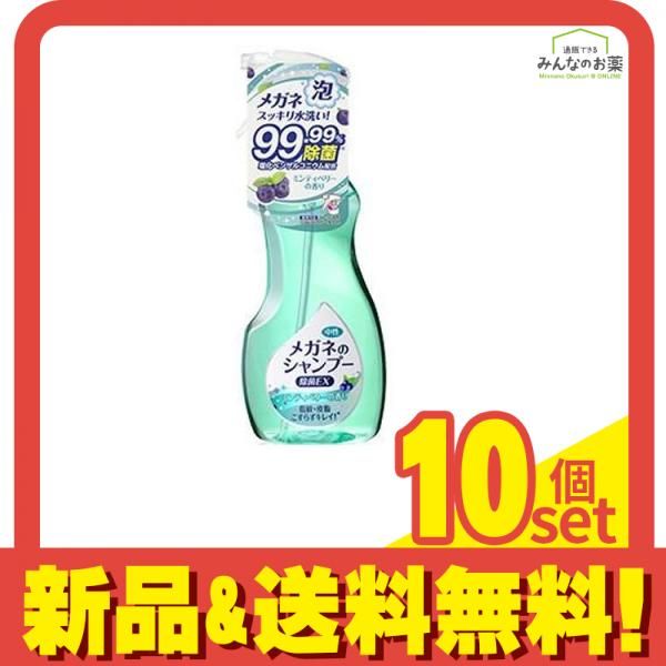 メガネのシャンプー 除菌EX ミンティベリーの香り 200mL 本体 10個セット