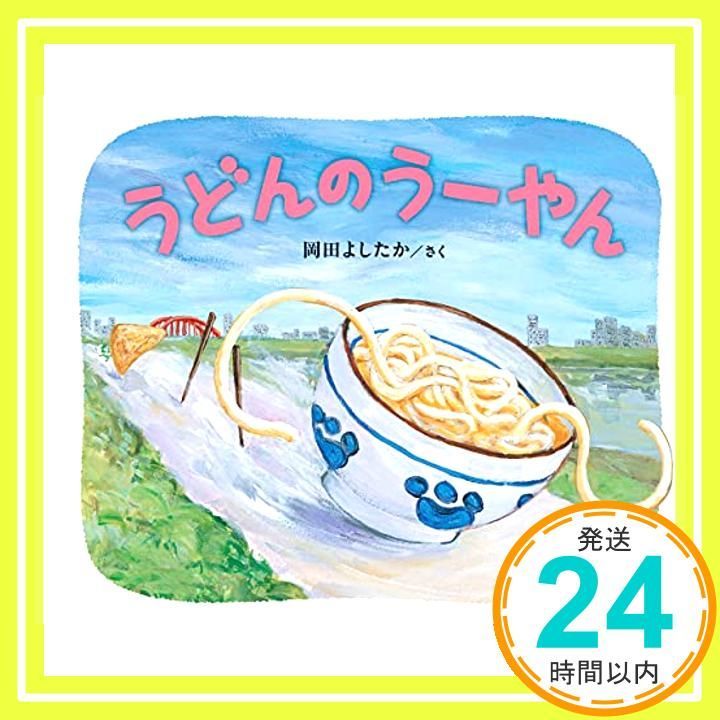 Amazon.co.jp: おいものもーさん : 岡田よしたか: 本