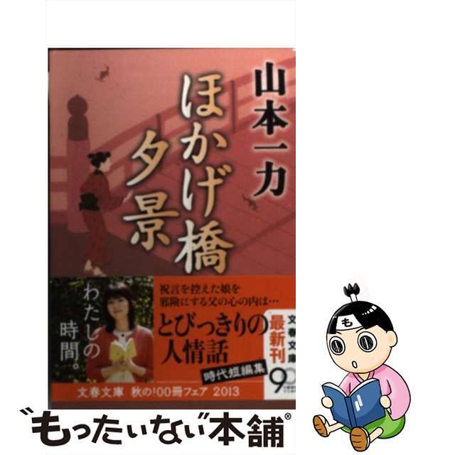 中古】 ほかげ橋夕景 （文春文庫） / 山本 一力 / 文藝春秋 - メルカリ