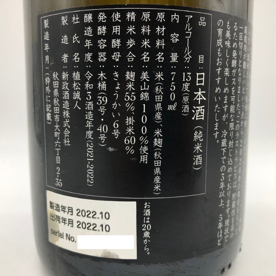新政　瑠璃(ラピス) 2020 720ml 未開封 新政酒造 新政 ラピス 瑠璃 720ml 13% 2022年10月出荷B1