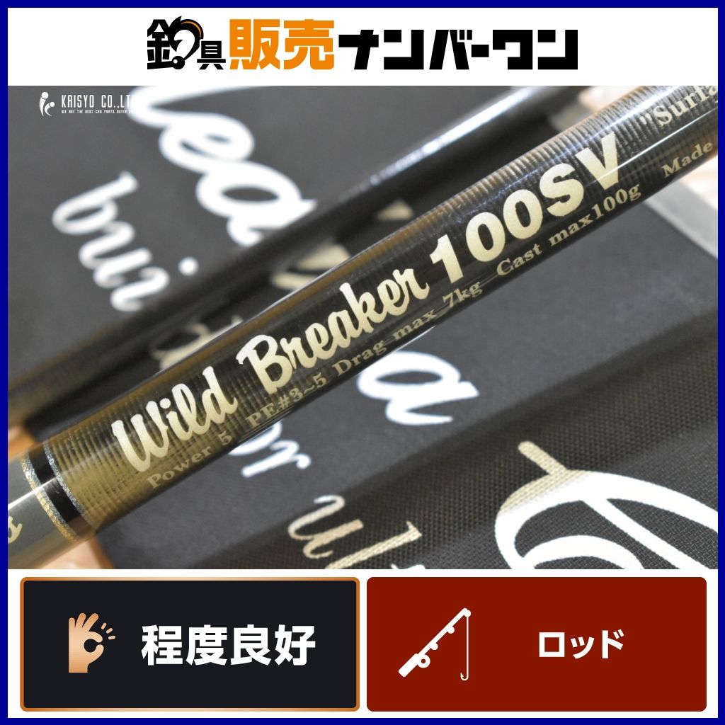 MCワークス ワイルドブレーカー 100SV モデル MC works WILD BREAKER スピニングロッド 2ピース ショアキャスティング
