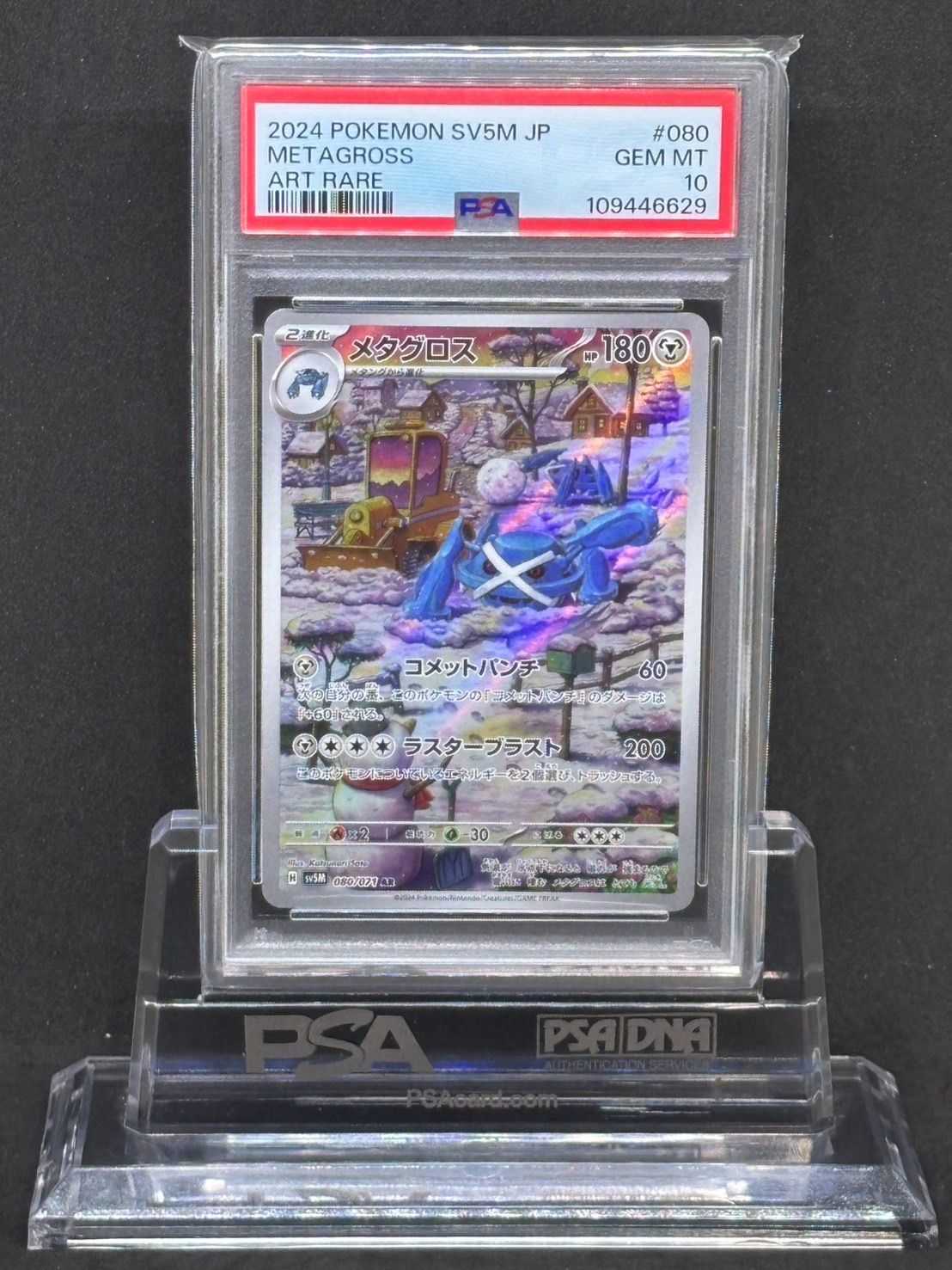 メタグロス AR SV5M【サイバージャッジ】080/071 PSA10 - メルカリ