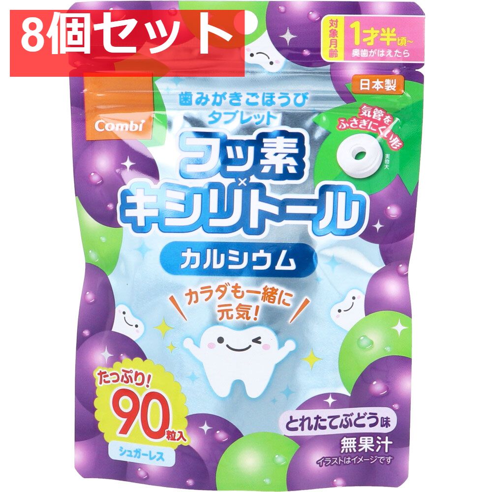 歯みがきごほうびタブレット とれたてぶどう味 90粒入 8個セット まとめ売り