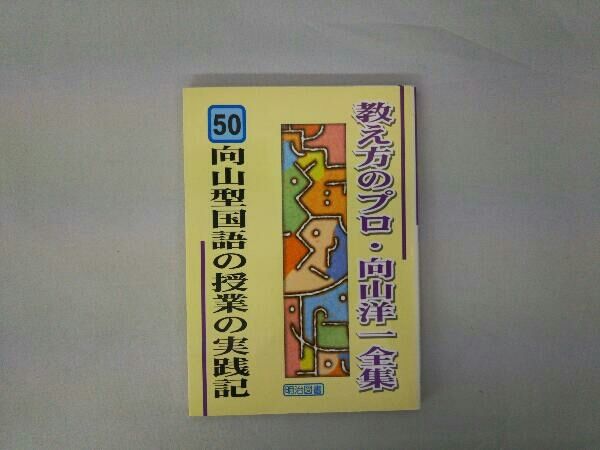 向山洋一年齢別実践記録集24巻　活用ブック TOSSオリジナル教材 / 【緊急企画】向山洋一年齢別実践記録集