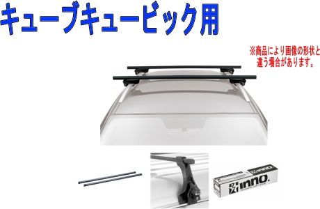 INNO キャリアセット スクエアベース ニッサン キューブキュービック(7人乗り)用 【INSUT/K148/INB147BK】