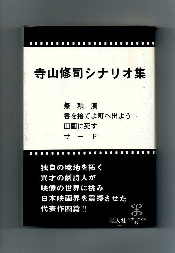 古書・古本】寺山修司シナリオ集☆寺山修司（映人社） - メルカリ