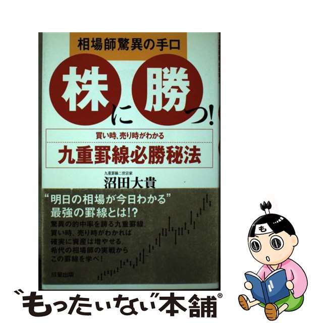 中古】 株に勝つ! 相場師驚異の手口 九重罫線必勝秘法 / 沼田大貴 / 成星出版 - メルカリ