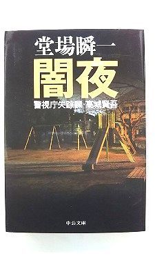 西部警察 PART-Ⅰ(パート1) DVD第2巻 石原裕次郎/舘ひろし/渡