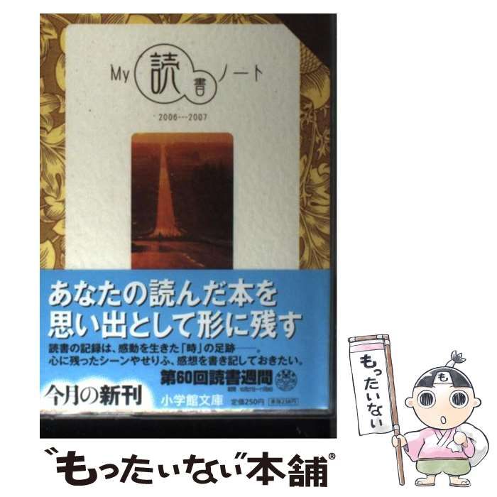 【中古】 Ｍｙ読書ノート/小学館/小学館 中古】 My読書ノート/小学館/小学館