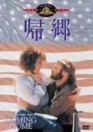 帰郷 [MGMライオン・キャンペーン] [DVD]