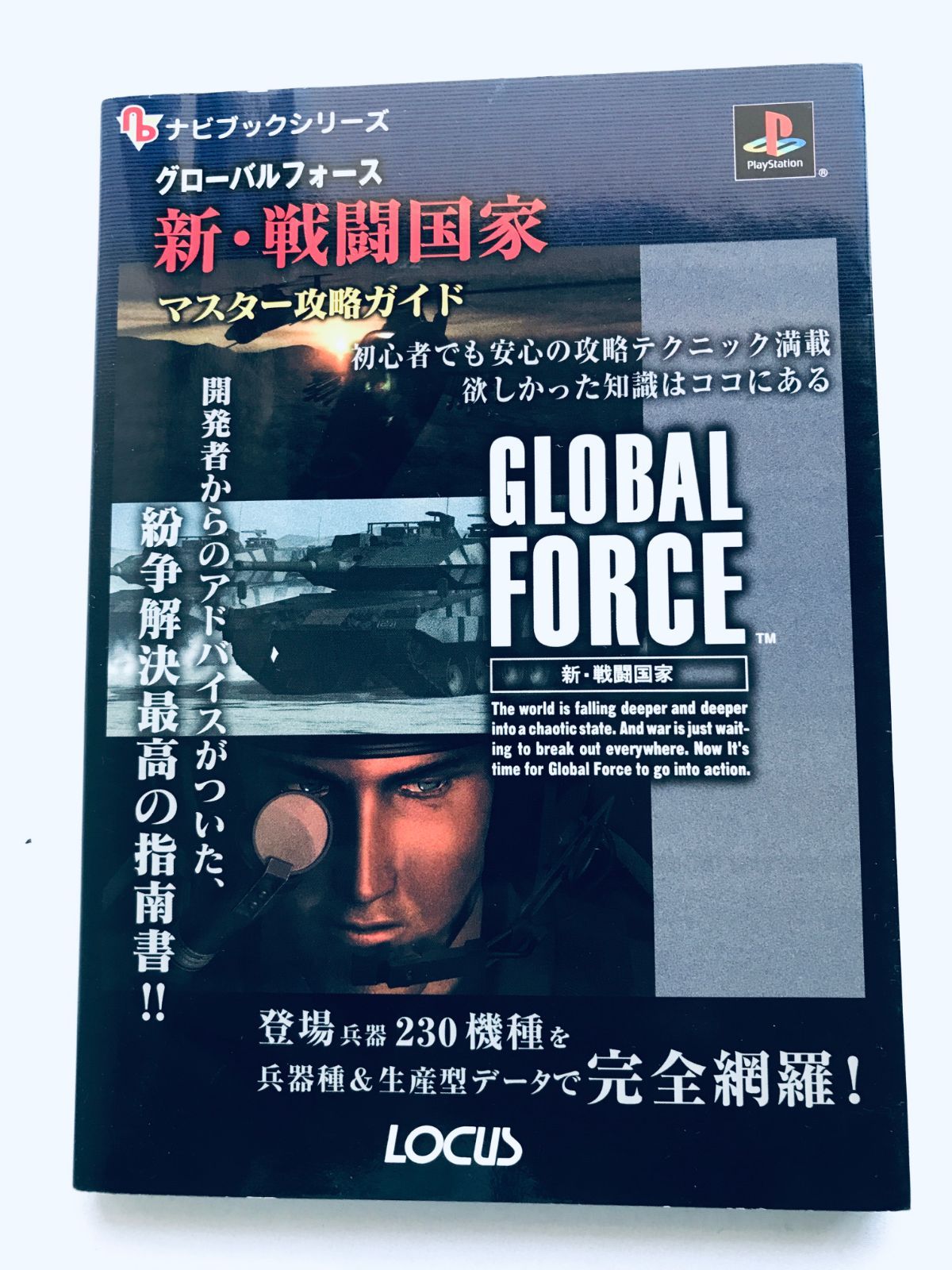 新装第1版発行/戦闘国家 ナビブック/PS攻略本/