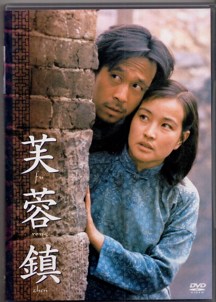 外国映画DVD 芙蓉鎮 全長 公開版
