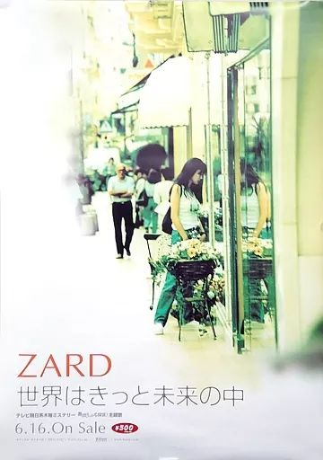 【中古】ポスター(女性) B2販促ポスター ZARD 「CD 世界はきっと未来の中」
