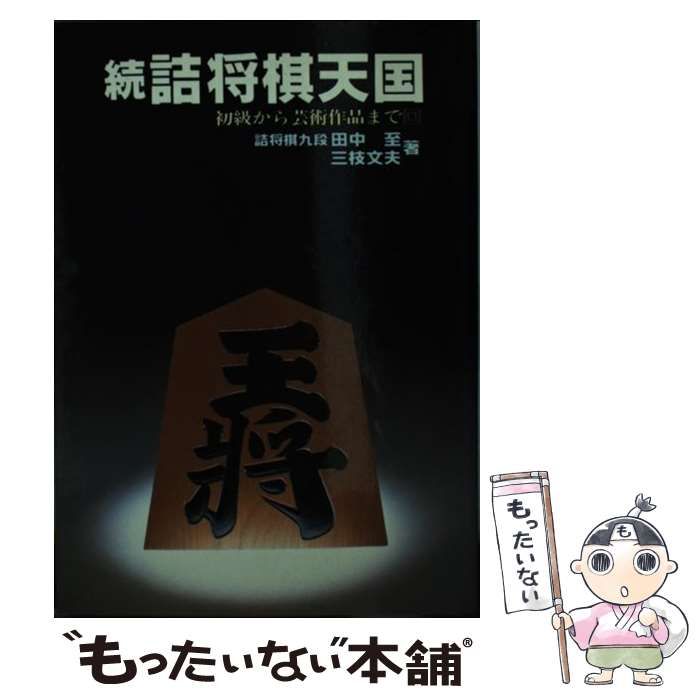 【中古】 詰将棋天国 初級から芸術作品まで 続/弘文出版/田中至 中古】 詰将棋天国 初級から芸術作品まで 続 (実用文庫) / 田中