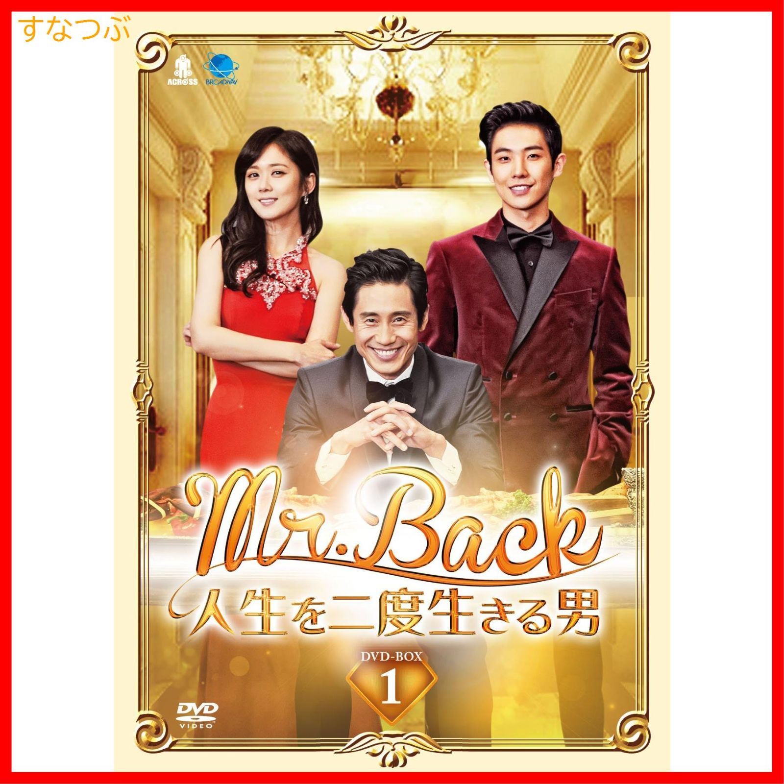 【新品未開封】Mr.Back~人生を二度生きる男~ DVD-BOX1 シン・ハギュン (出演) チャン・ナラ (出演) 形式: DVD