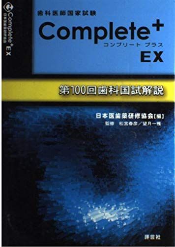 歯科医師国家試験Complete+ EX-第100回歯科国試解説 日本医歯薬研修協会、 春彦，松宮; 一雄，望月 本 歯科医師国家試験Complete+ EX-第100回歯科国試解説 日本医