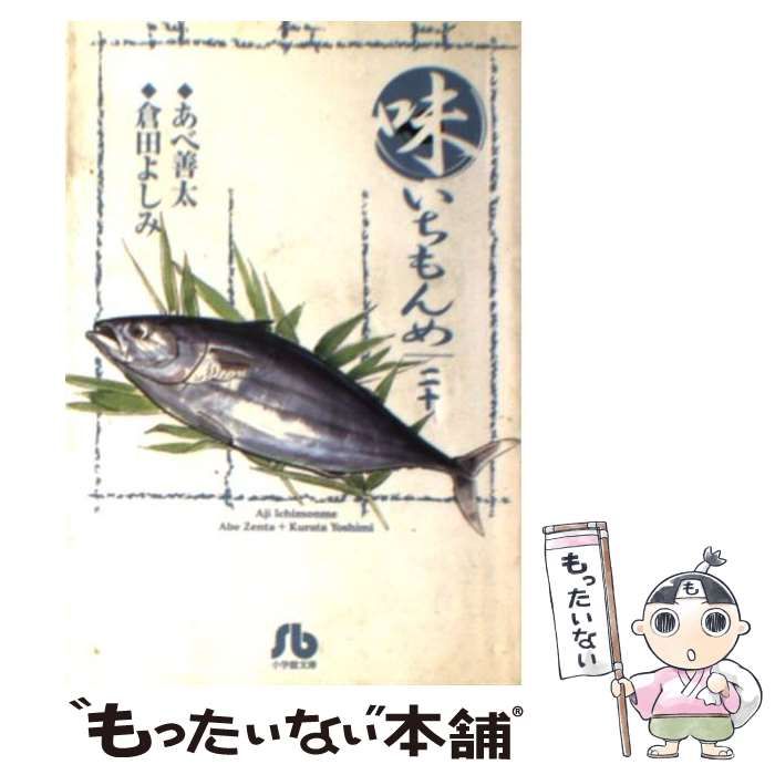 【中古】 新・味いちもんめ ２０/小学館/倉田よしみ 中古】 新味いちもんめ 20/小学館/倉田よしみ