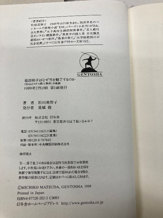 福田和子はなぜ男を魅了するのか: 松山ホステス殺人事件全軌跡