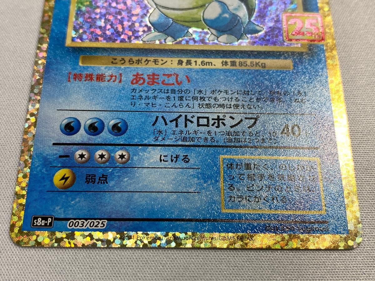 カメックス [プロモカードパック 25th ANNIVERSARY edition] S8a