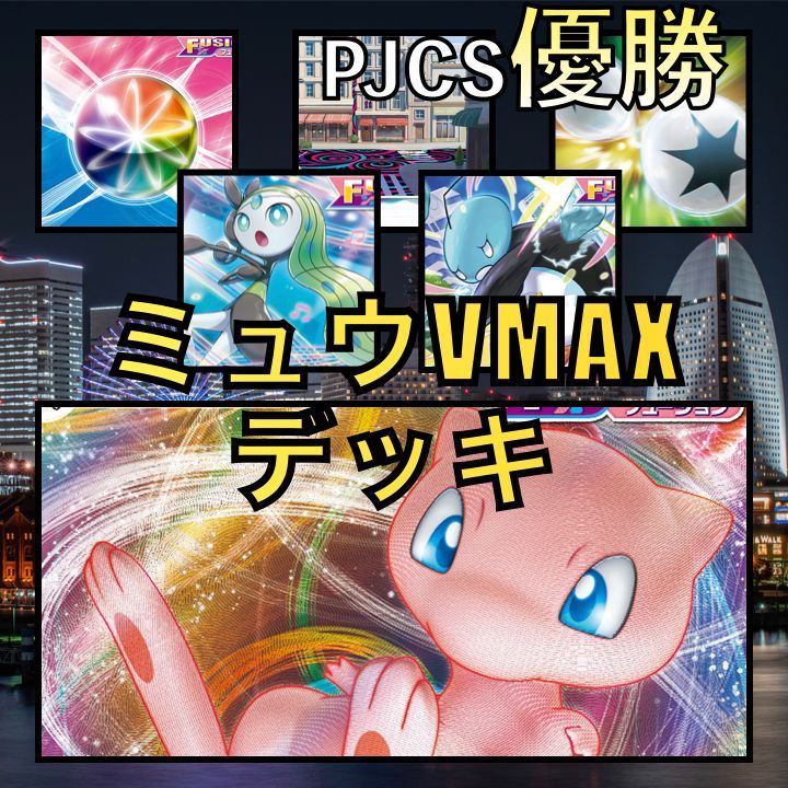 ミュウVMAX／メロエッタ・コオリッポ PJCS優勝デッキ - メルカリ