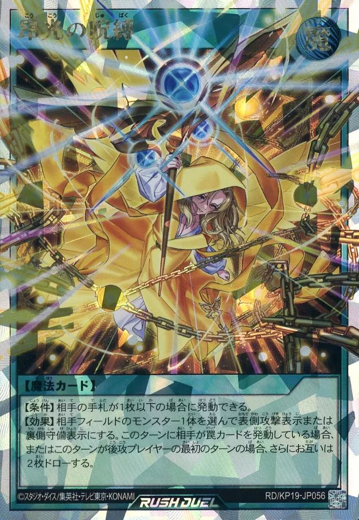 中古】遊戯王ラッシュデュエル RD/KP19-JP056[ORR]：昂光の呪縛