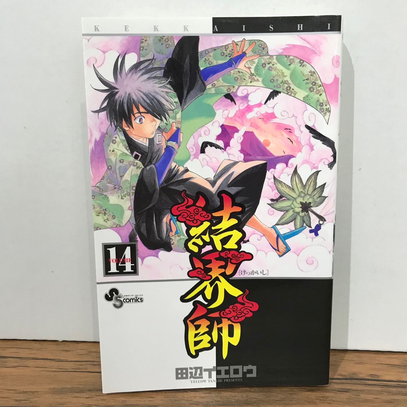 結界師 完全版 1〜14巻 田辺イエロウ 結界師 完全版 1-14巻 新品セット |本 | 通販 | Amazon