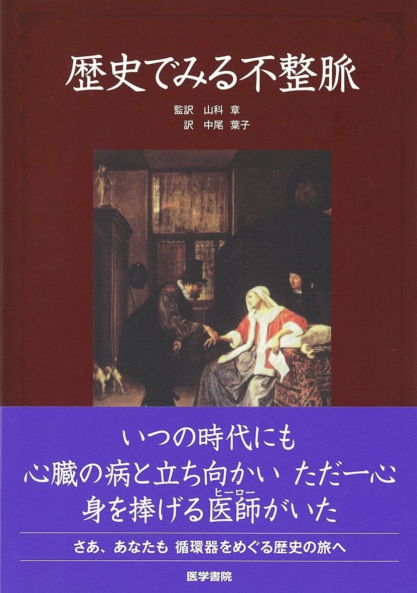 歴史でみる不整脈<訳>
